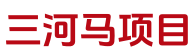 三河马项目